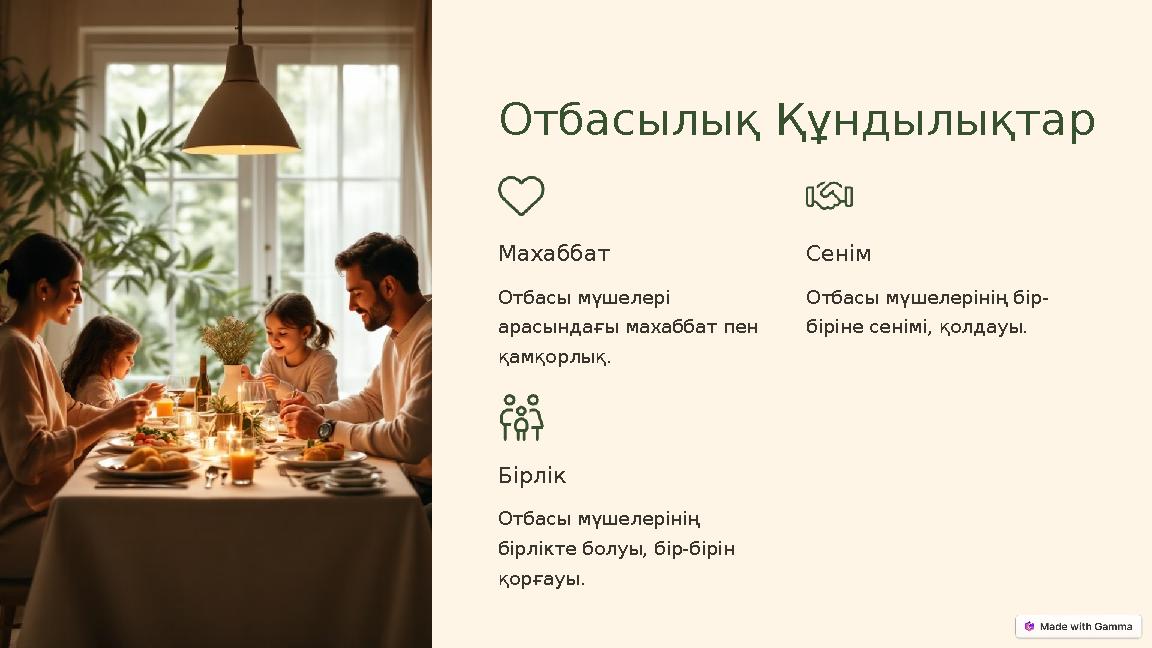 Отбасылық Құндылықтар Махаббат Отбасы мүшелері арасындағы махаббат пен қамқорлық. Сенім Отбасы мүшелерінің бір- біріне сенімі,