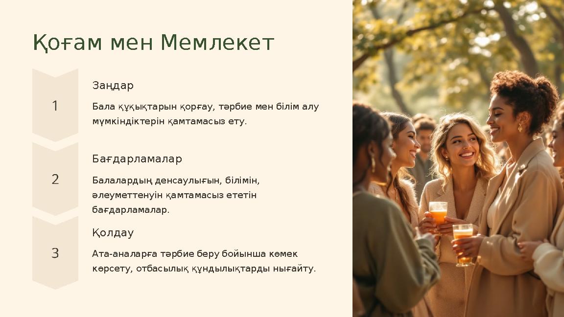 Қоғам мен Мемлекет Заңдар Бала құқықтарын қорғау, тәрбие мен білім алу мүмкіндіктерін қамтамасыз ету. Бағдарламалар Балалардың