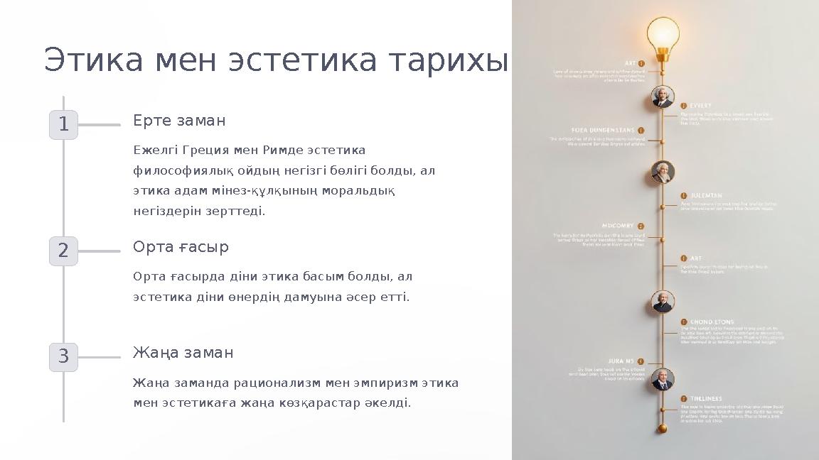 Этика мен эстетика тарихы 1 Ерте заман Ежелгі Греция мен Римде эстетика философиялық ойдың негізгі бөлігі болды, ал этика ада