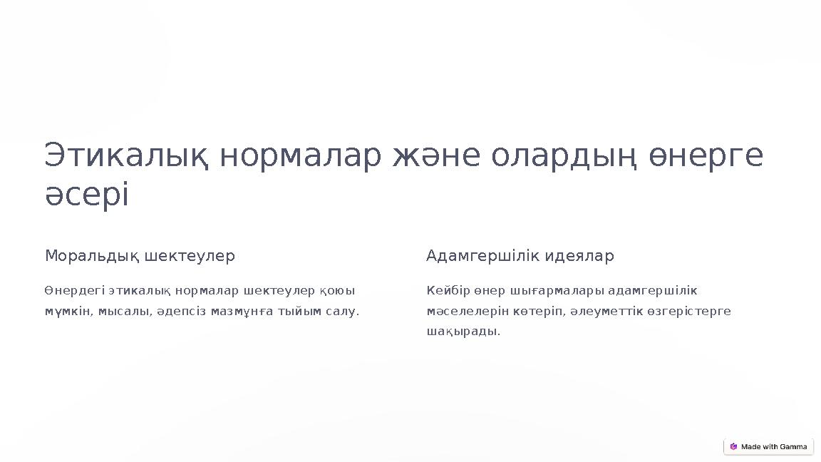 Этикалық нормалар және олардың өнерге әсері Моральдық шектеулер Өнердегі этикалық нормалар шектеулер қоюы мүмкін, мысалы, әде