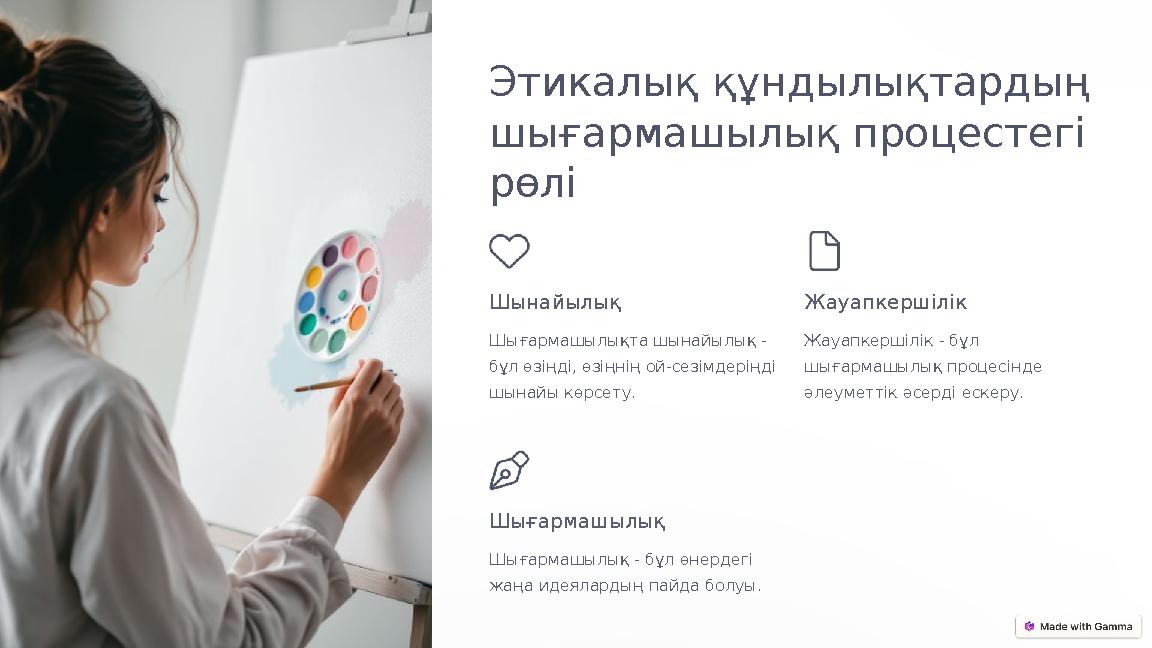Этикалық құндылықтардың шығармашылық процестегі рөлі Шынайылық Шығармашылықта шынайылық - бұл өзіңді, өзіңнің ой-сезімдеріңд
