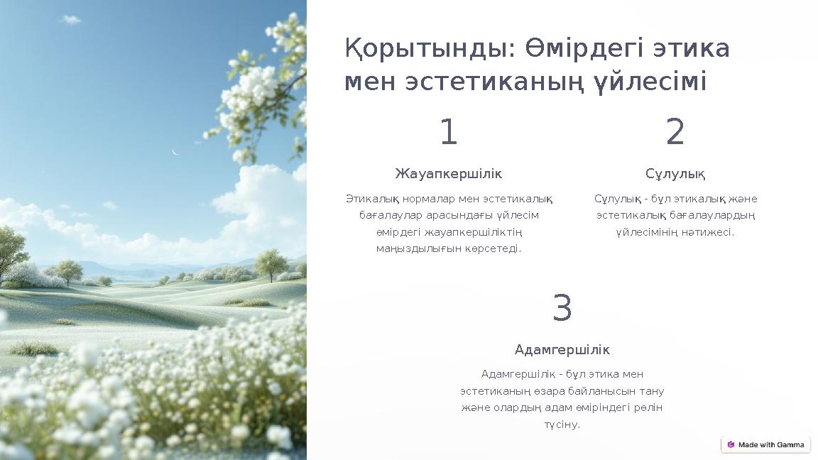 Қорытынды: Өмірдегі этика мен эстетиканың үйлесімі 1 Жауапкершілік Этикалық нормалар мен эстетикалық бағалаулар арасындағы үй