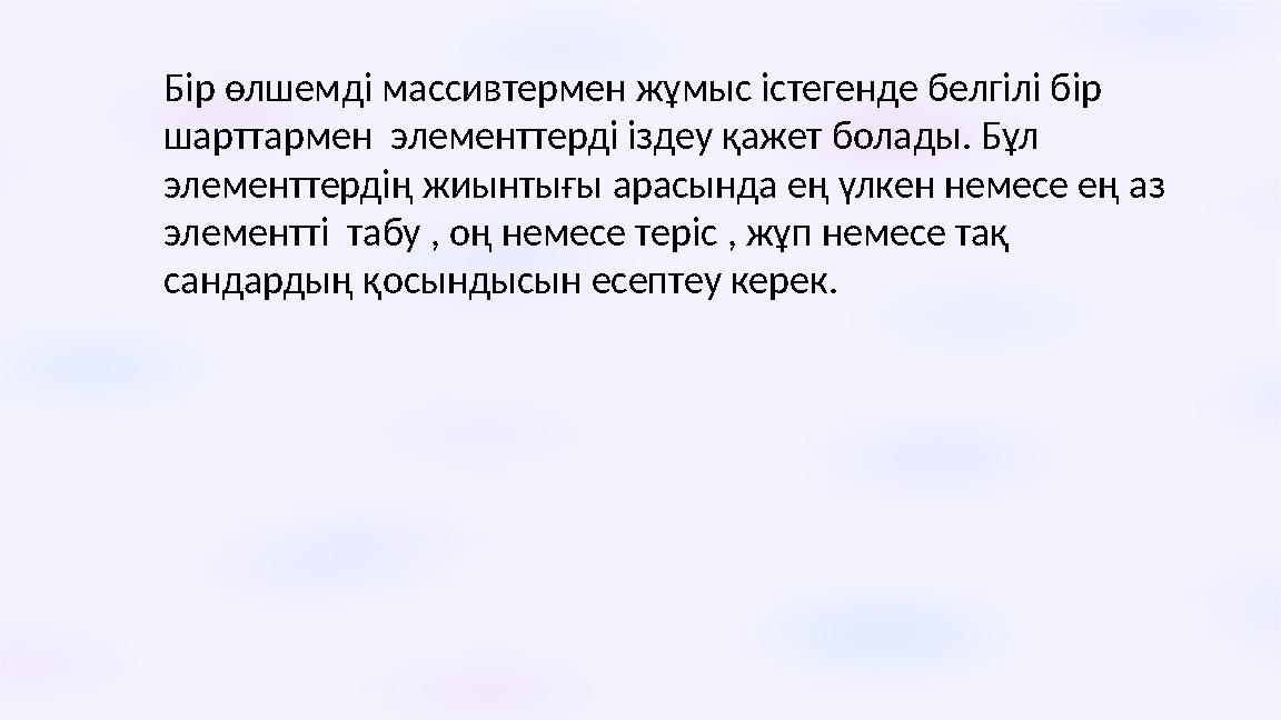 Бір өлшемді массивтермен жұмыс істегенде белгілі бір шарттармен элементтерді іздеу қажет болады. Бұл элементтердің жиынтығы