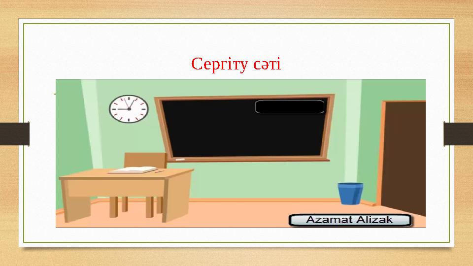 Сергіту сәті