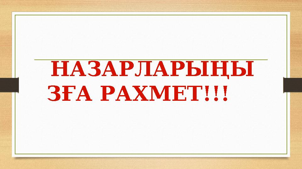 НАЗАРЛАРЫҢЫ ЗҒА РАХМЕТ!!!