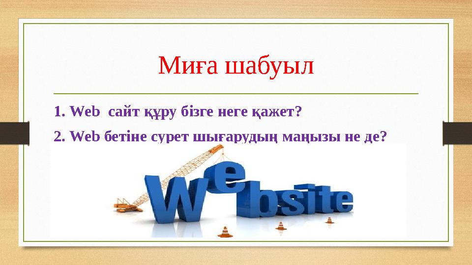 Миға шабуыл 1. Web сайт құру бізге неге қажет? 2. Web бетіне сурет шығарудың маңызы не де?