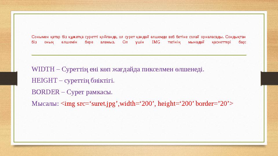 Сонымен қатар біз құжатқа суретті қойғанда, ол сурет қандай өлшемде веб бетіне солай орналасады. Сондықтан біз оның өлшемін бер