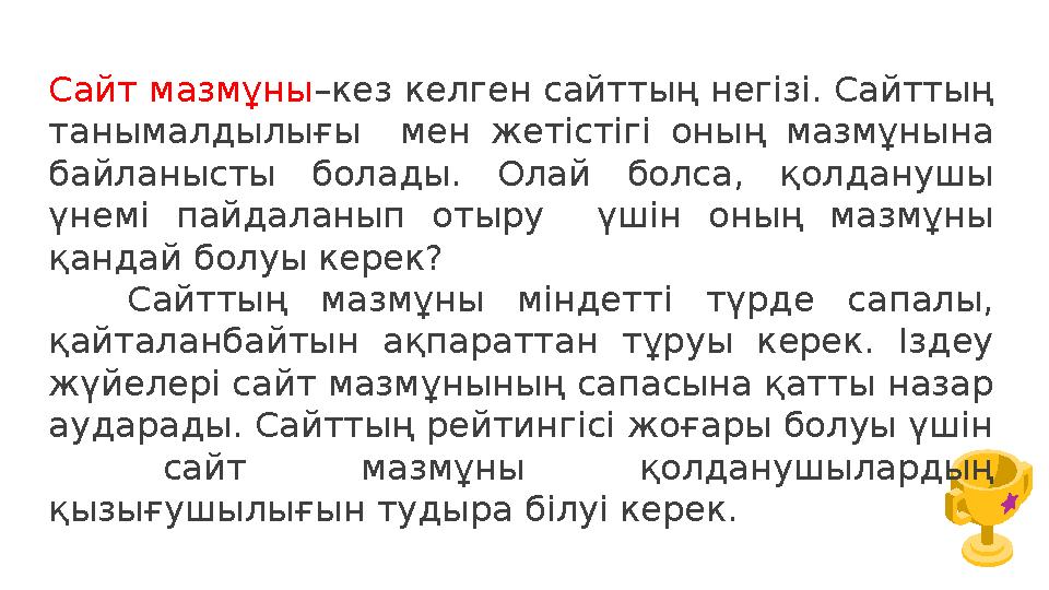 Сайт мазмұны–кез келген сайттың негізі. Сайттың танымалдылығы мен жетістігі оның мазмұнына байланысты болады. Олай болса, қол