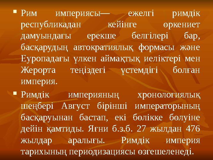  Рим империясы— ежелгi римдiк республикадан кейінге өркениет дамуындағы ерекше белг iлері бар, басқарудың автократиялық форм