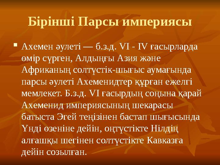 Бірінші Парсы империясы  Ахемен әулеті — б.з.д. VI - IV ғасырларда өмір сүрген, Алдыңғы Азия және Африканың солтүстік-шығыс а