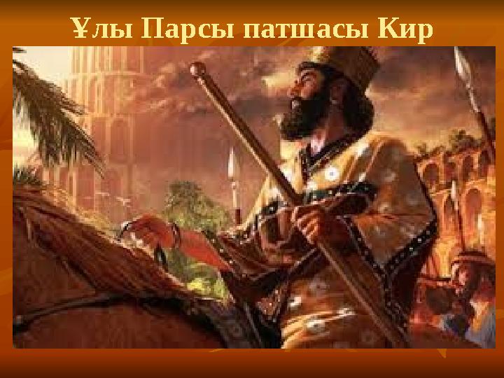 Ұлы Парсы патшасы Кир