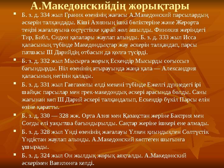 А.Македонскийдің жорықтары  Б. з. д. 334 жыл Граник өзенінің жағасы А.Македонский парсылардың әскерін талқандады. Кіші Азияның