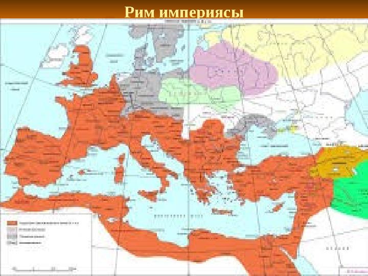 Рим империясы