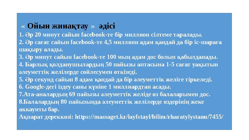 « Ойын жинақтау » әдісі 1. Әр 20 минут сайын facebook-те бір миллион сілтеме таралады. 2. Әр сағат сайын facebook-те 4,5 милли « Ойын жинақтау » әдісі 1. Әр 20 минут сайын facebook-те бір миллион сілтеме таралады. 2. Әр сағат сайын facebook-те 4,5 милли