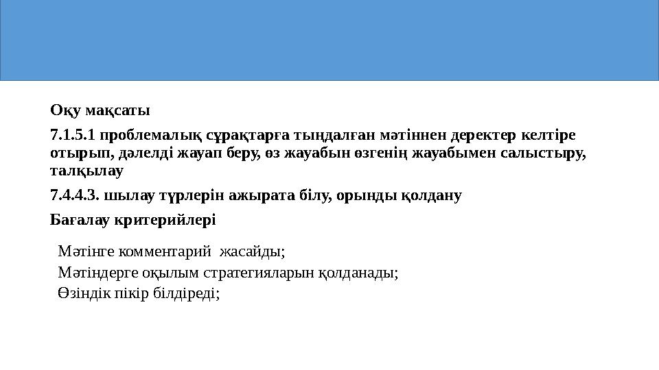 Оқу мақсаты 7.1.5.1 проблемалық сұрақтарға тыңдалған мәтіннен деректер келтіре отырып, дәлелді жауап беру, өз жауабын өзгенің ж Оқу мақсаты 7.1.5.1 проблемалық сұрақтарға тыңдалған мәтіннен деректер келтіре отырып, дәлелді жауап беру, өз жауабын өзгенің ж