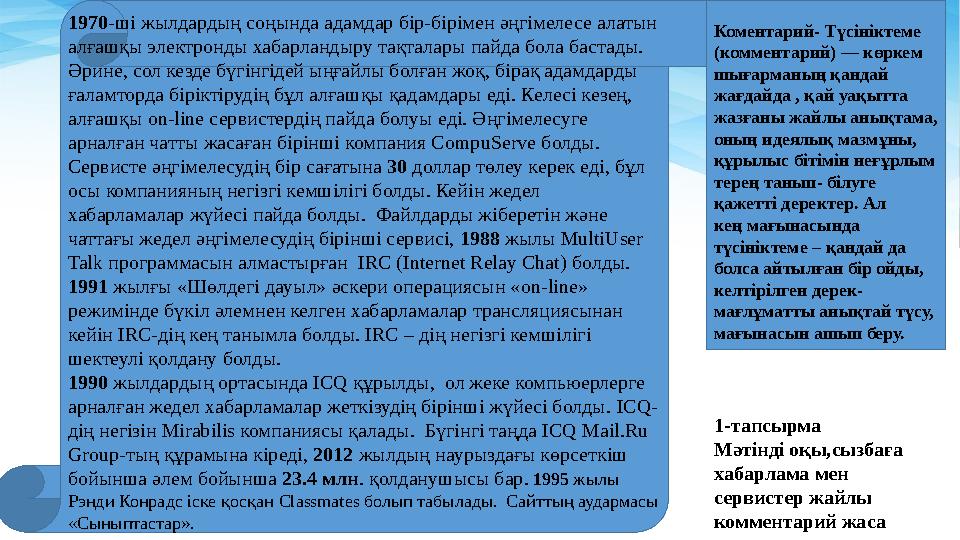 1970-ші жылдардың соңында адамдар бір-бірімен әңгімелесе алатын алғашқы электронды хабарландыру тақталары пайда бола бастады. 1970-ші жылдардың соңында адамдар бір-бірімен әңгімелесе алатын алғашқы электронды хабарландыру тақталары пайда бола бастады.
