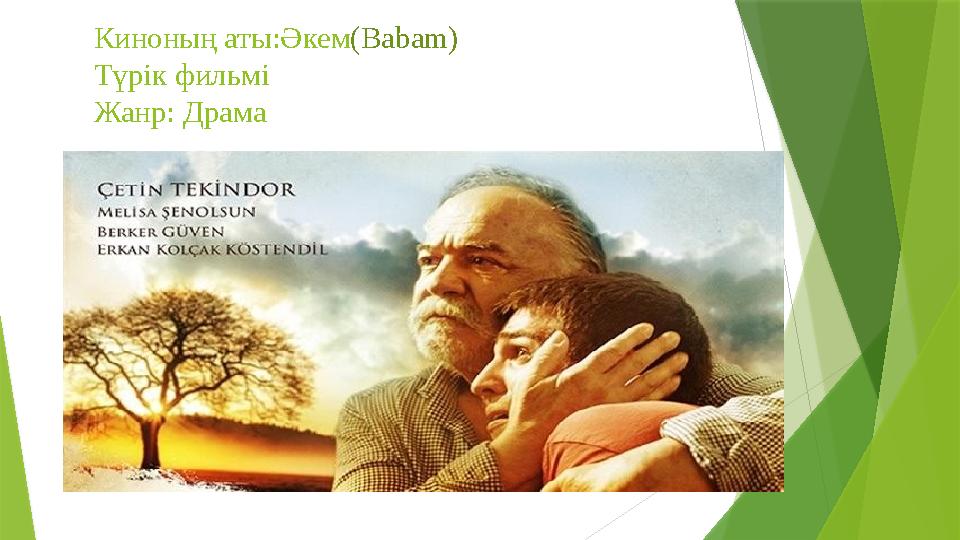 Киноның аты:Әкем(Babam) Түрік фильмі Жанр: Драма Киноның аты:Әкем(Babam) Түрік фильмі Жанр: Драма
