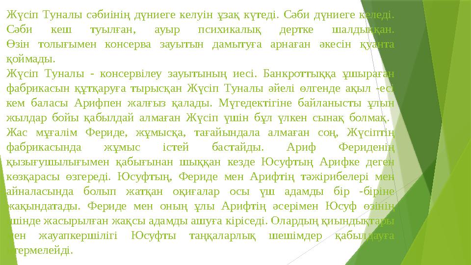 Жүсіп Туналы сәбиінің дүниеге келуін ұзақ күтеді. Сәби дүниеге келеді. Сәби кеш туылған, ауыр психикалық дертке Жүсіп Туналы сәбиінің дүниеге келуін ұзақ күтеді. Сәби дүниеге келеді. Сәби кеш туылған, ауыр психикалық дертке