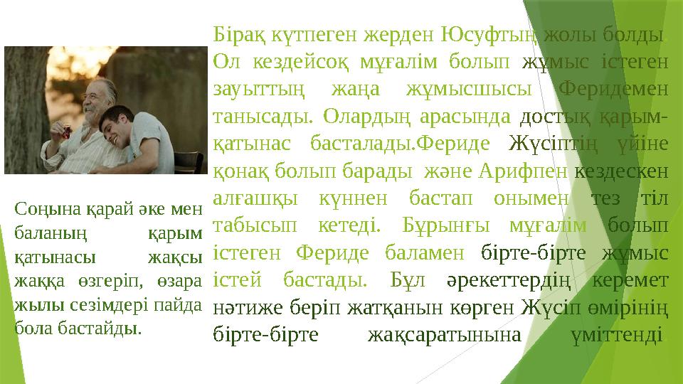 Бірақ күтпеген жерден Юсуфтың жолы болды. Ол кездейсоқ мұғалім болып жұмыс істеген зауыттың жаңа жұмысшысы Фер Бірақ күтпеген жерден Юсуфтың жолы болды. Ол кездейсоқ мұғалім болып жұмыс істеген зауыттың жаңа жұмысшысы Фер
