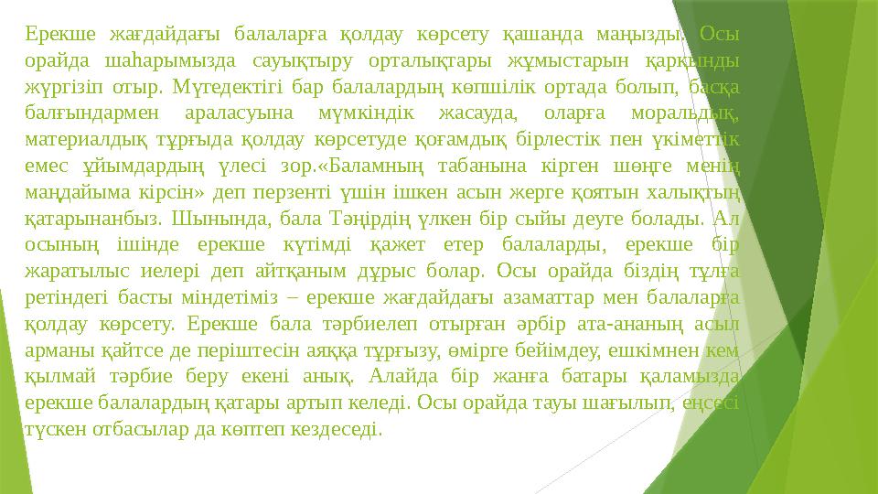 Ерекше жағдайдағы балаларға қолдау көрсету қашанда маңызды. Осы орайда шаһарымызда сауықтыру орталықтары жұмыст Ерекше жағдайдағы балаларға қолдау көрсету қашанда маңызды. Осы орайда шаһарымызда сауықтыру орталықтары жұмыст