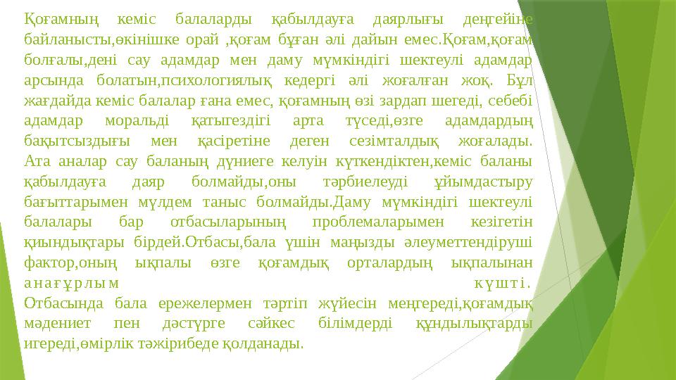 Қоғамның кеміс балаларды қабылдауға даярлығы деңгейіне байланысты,өкінішке орай ,қоғам бұған әлі дайын емес.Қоғ Қоғамның кеміс балаларды қабылдауға даярлығы деңгейіне байланысты,өкінішке орай ,қоғам бұған әлі дайын емес.Қоғ