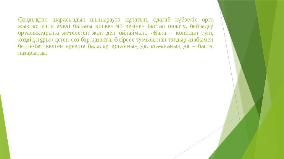 Сондықтан шарасыздық шыңырауға құлатып, одағай күйзеліс орға жықпас үшін әуелі баланы кішкентай кезінен бастап Сондықтан шарасыздық шыңырауға құлатып, одағай күйзеліс орға жықпас үшін әуелі баланы кішкентай кезінен бастап