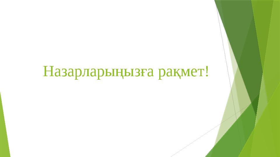 Назарларыңызға рақмет! Назарларыңызға рақмет!