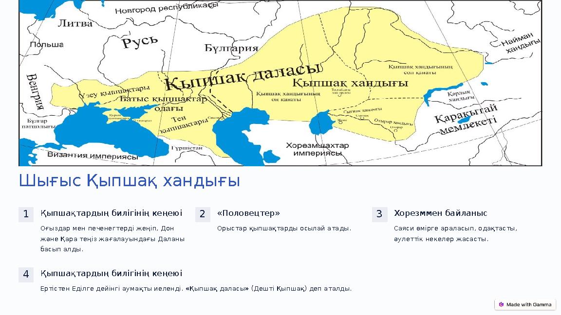 Шығыс Қыпшақ хандығы 1Қыпшақтардың билігінің кеңеюі Оғыздар мен печенегтерді жеңіп, Дон және Қара теңіз жағалауындағы Даланы б Шығыс Қыпшақ хандығы 1Қыпшақтардың билігінің кеңеюі Оғыздар мен печенегтерді жеңіп, Дон және Қара теңіз жағалауындағы Даланы б