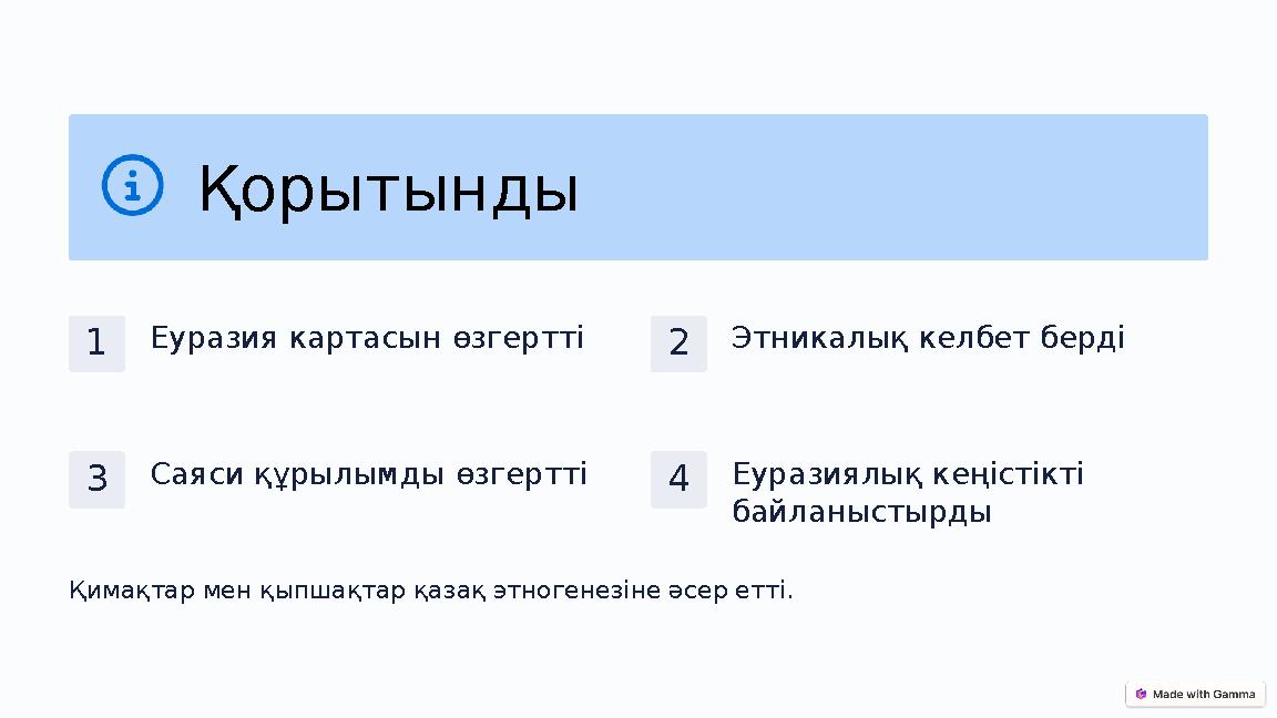 Қорытынды 1Еуразия картасын өзгертті 2Этникалық келбет берді 3Саяси құрылымды өзгертті 4Еуразиялық кеңістікті байланыстырды Қим Қорытынды 1Еуразия картасын өзгертті 2Этникалық келбет берді 3Саяси құрылымды өзгертті 4Еуразиялық кеңістікті байланыстырды Қим