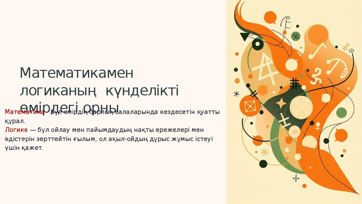 Математикамен логиканың күнделікті өмірдегі орныМатематика - бұл өмірдің барлық салаларында кездесетін қуатты құрал. Логика