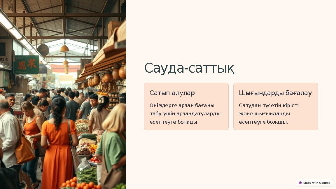 Сауда-саттық Сатып алулар Өнімдерге арзан бағаны табу үшін арзандатуларды есептеуге болады. Шығындарды бағалау Сатудан түсетін