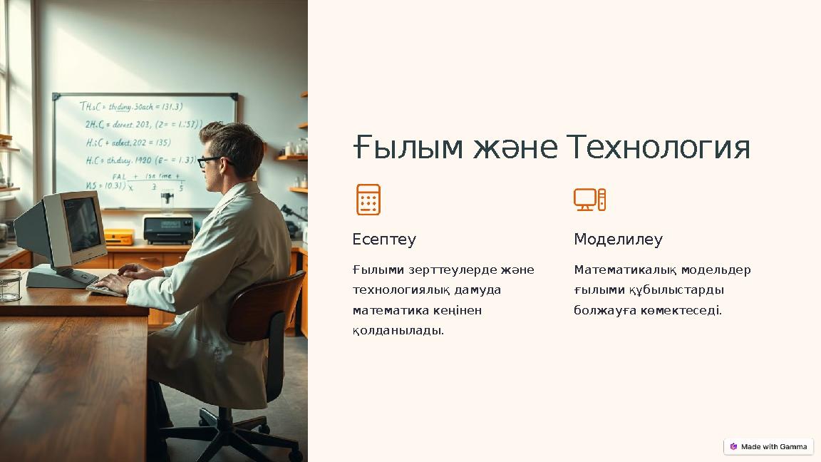 Ғылым және Технология Есептеу Ғылыми зерттеулерде және технологиялық дамуда математика кеңінен қолданылады. Моделилеу Математ