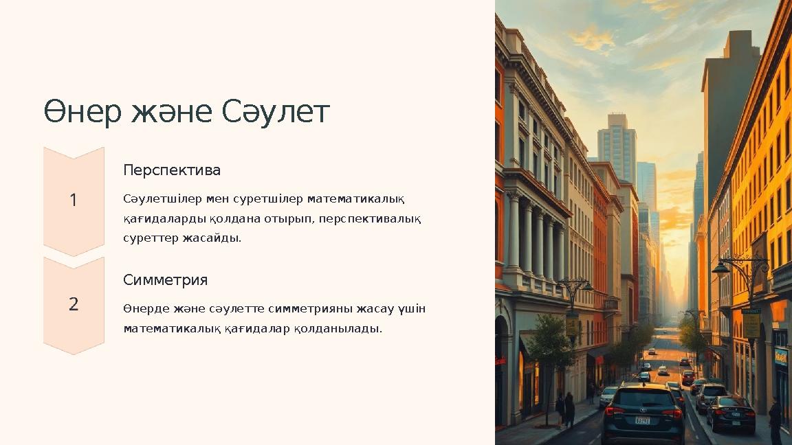 Өнер және Сәулет Перспектива Сәулетшілер мен суретшілер математикалық қағидаларды қолдана отырып, перспективалық суреттер жаса