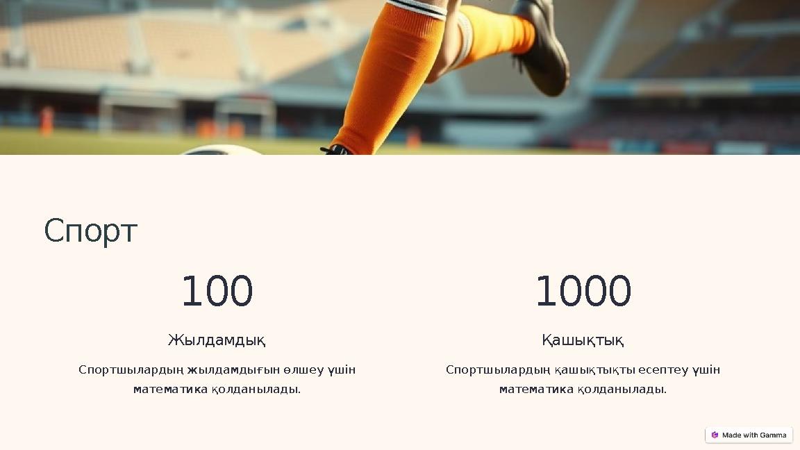 Спорт 100 Жылдамдық Спортшылардың жылдамдығын өлшеу үшін математика қолданылады. 1000 Қашықтық Спортшылардың қашықтықты есептеу