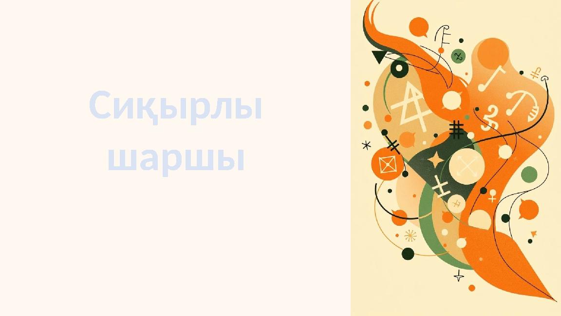 Сиқырлы шаршы