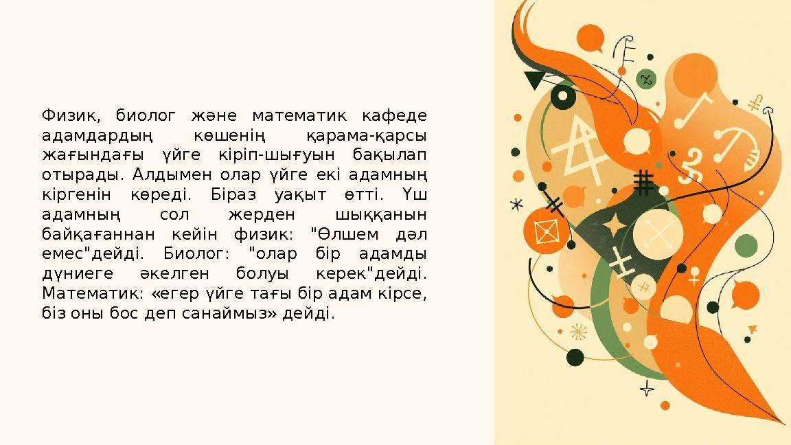 Физик, биолог және математик кафеде адамдардың көшенің қарама-қарсы жағындағы үйге кіріп-шығуын бақылап отырады. Алдымен олар