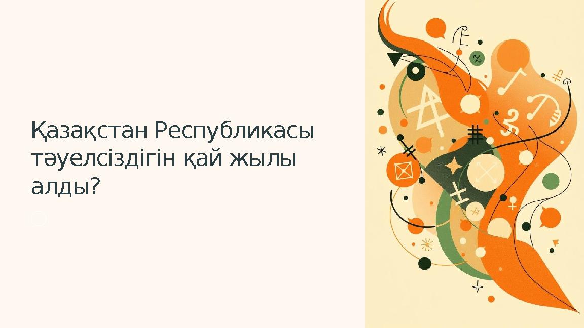 Қазақстан Республикасы тәуелсіздігін қай жылы алды?
