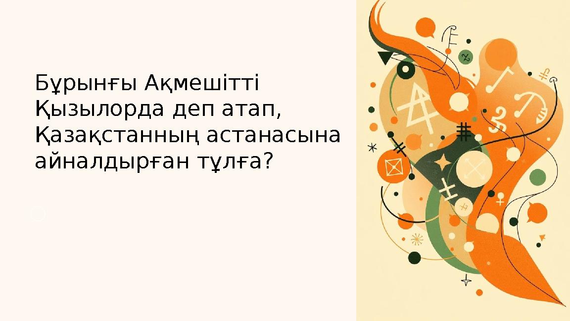 Бұрынғы Ақмешітті Қызылорда деп атап, Қазақстанның астанасына айналдырған тұлға?