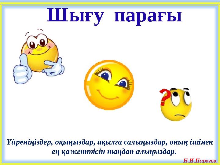 Үйреніңіздер, оқыңыздар, ақылға салыңыздар, оның ішінен ең қажеттісін таңдап алыңыздар. Н.И.Пирогов. Шығу парағы