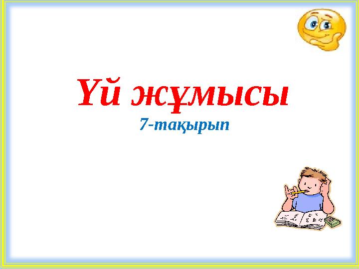 Үй жұмысы 7-тақырып