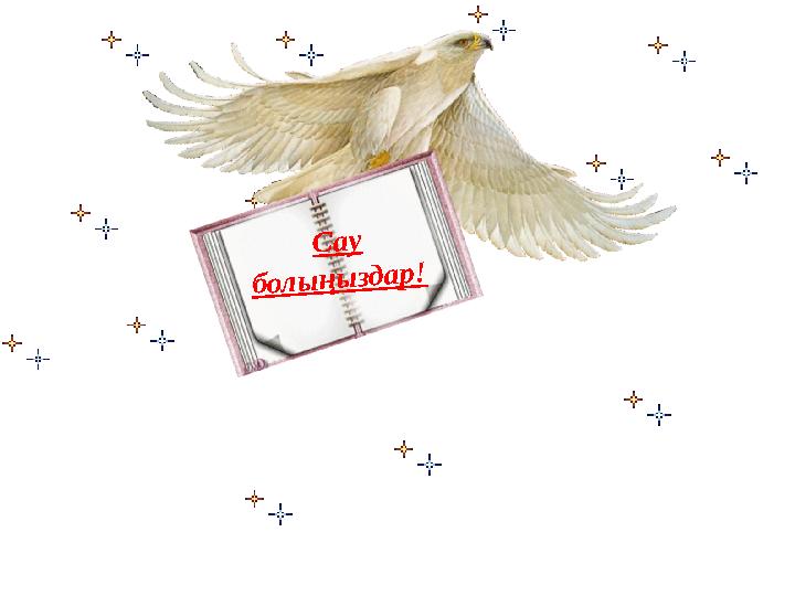 Сау болыңыздар!