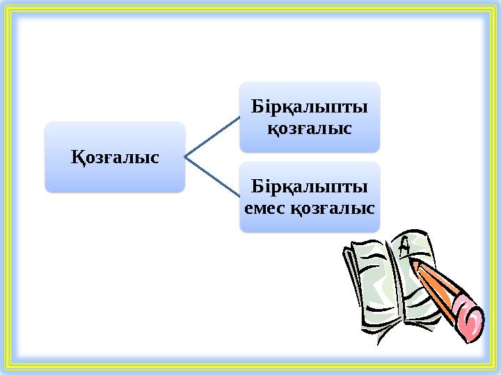 Қозғалыс Бірқалыпты қозғалыс Бірқалыпты емес қозғалыс