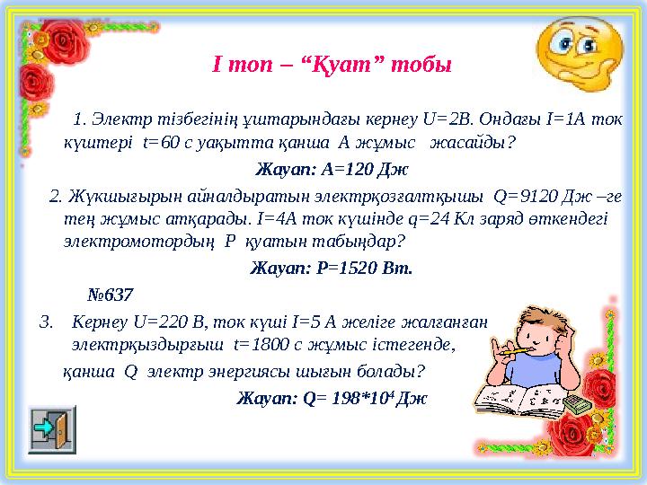 І топ – “Қуат” тобы 1. Электр тізбегінің ұштарындағы кернеу U=2В. Ондағы I=1А ток күштері t=60 с уақытта қанша A жұмыс