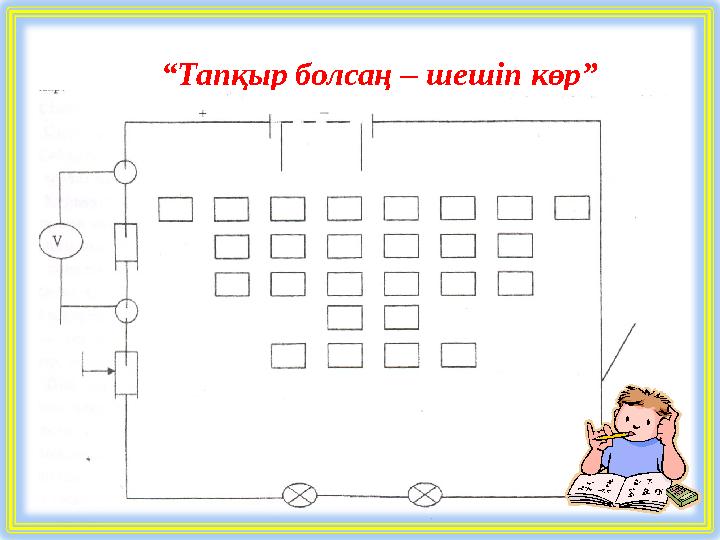 “Тапқыр болсаң – шешіп көр”