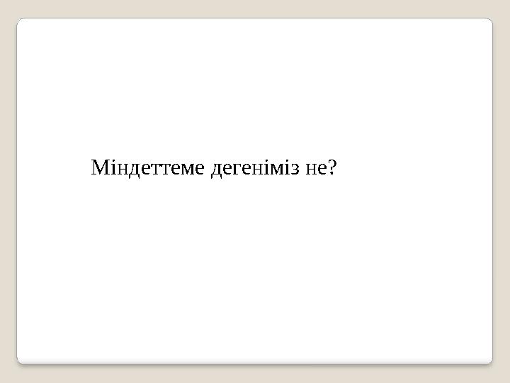 Міндеттеме дегеніміз не?