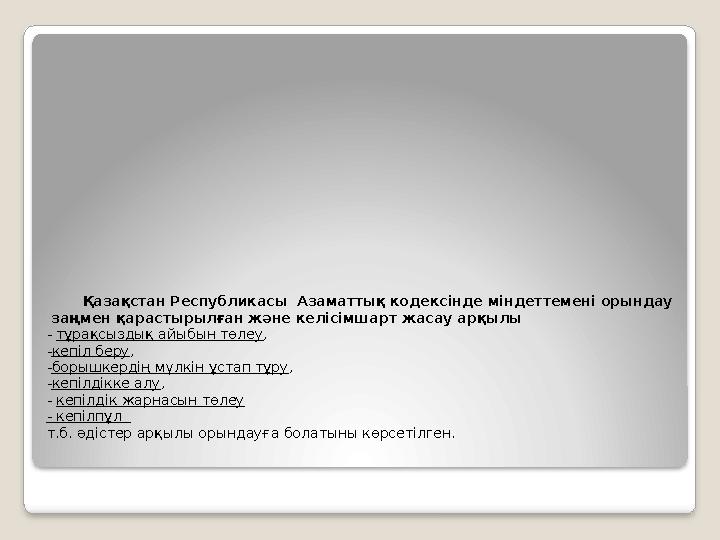 Қазақстан Республикасы Азаматтық кодексінде міндеттемені орындау заңмен қарастырылған және келісімшарт жасау арқылы - тұрақ