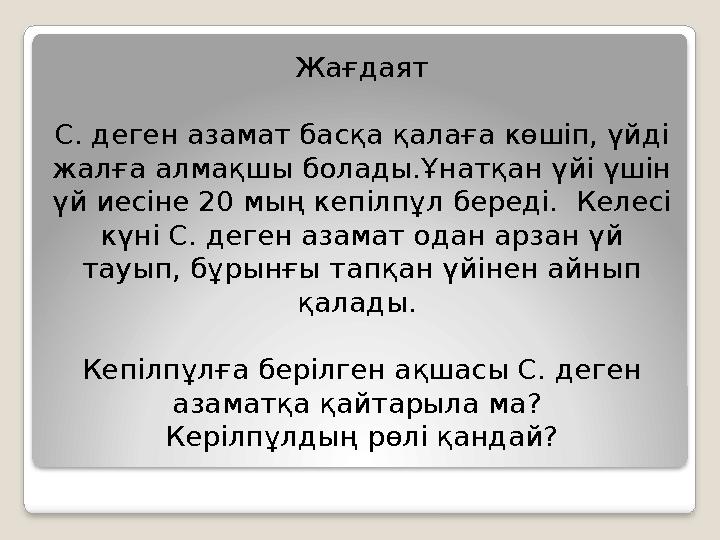 Жағдаят С. деген азамат басқа қалаға көшіп, үйді жалға алмақшы болады.Ұнатқан үйі үшін үй иесіне 20 мың кепілпұл береді. Ке
