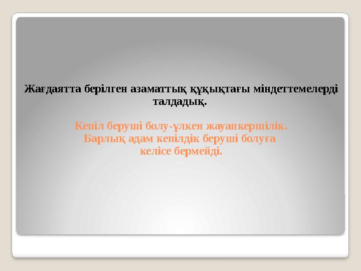 Жағдаятта берілген азаматтық құқықтағы міндеттемелерді талдадық. Кепіл беруші болу-үлкен жауапкершілік. Барлық адам кепілдік