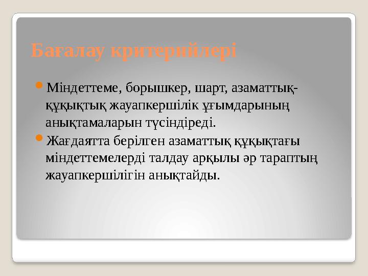 Бағалау критерийлері Міндеттеме, борышкер, шарт, азаматтық- құқықтық жауапкершілік ұғымдарының анықтамаларын түсіндіреді. 