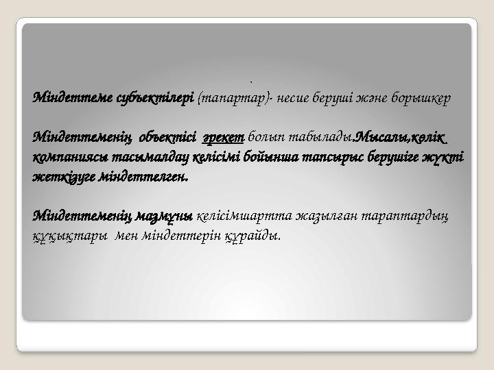 . Міндеттеме субъектілері (тапартар)- несие беруші және борышкер Міндеттеменің объектісі әрекет болып табылады.Мысалы,көлік